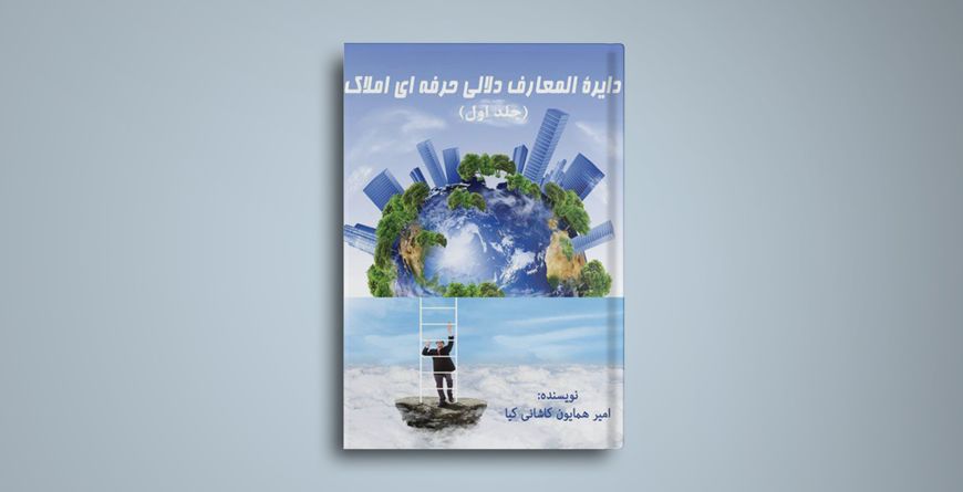 دایره‌المعارف دلالی حرفه‌ای املاک جلد اول