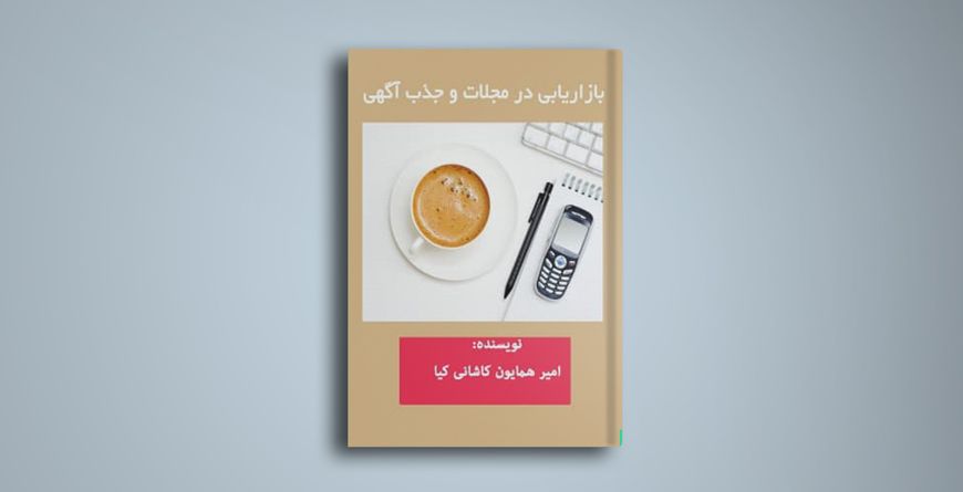 بازاریابی در مجلات و جذب آگهی