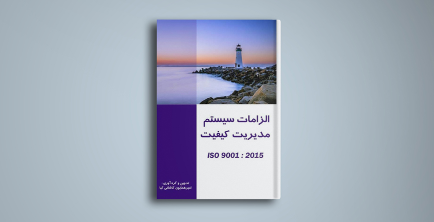 الزامات سیستم مدیریت کیفیت