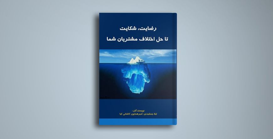 رضایت، شکایت تا حل اختلاف مشتریان شما