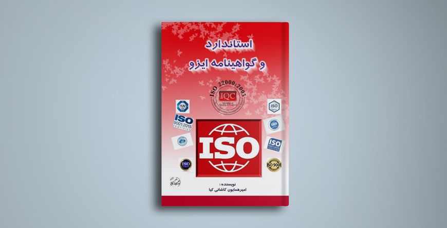 استاندارد و گواهینامه‌های ایزو