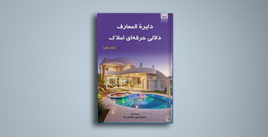 دایره‌المعارف دلالی حرفه‌ای املاک جلد دهم