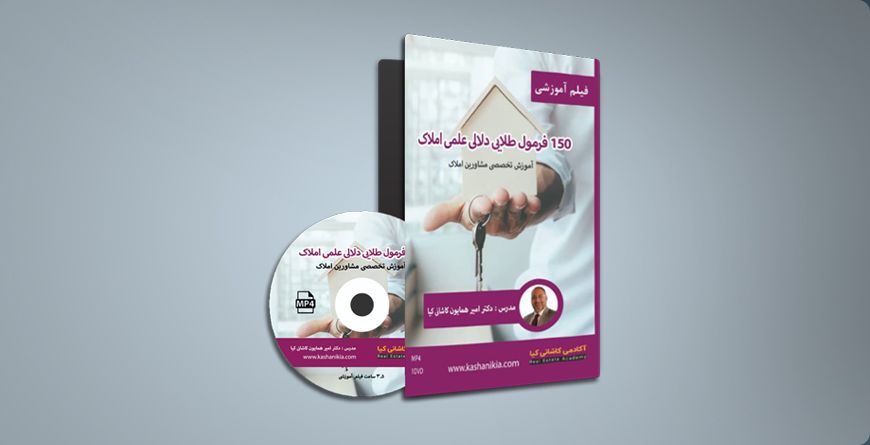 150 فرمول طلایی دلالی علمی املاک