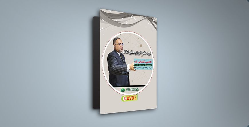 دوره جامع آموزش مشاوره املاک