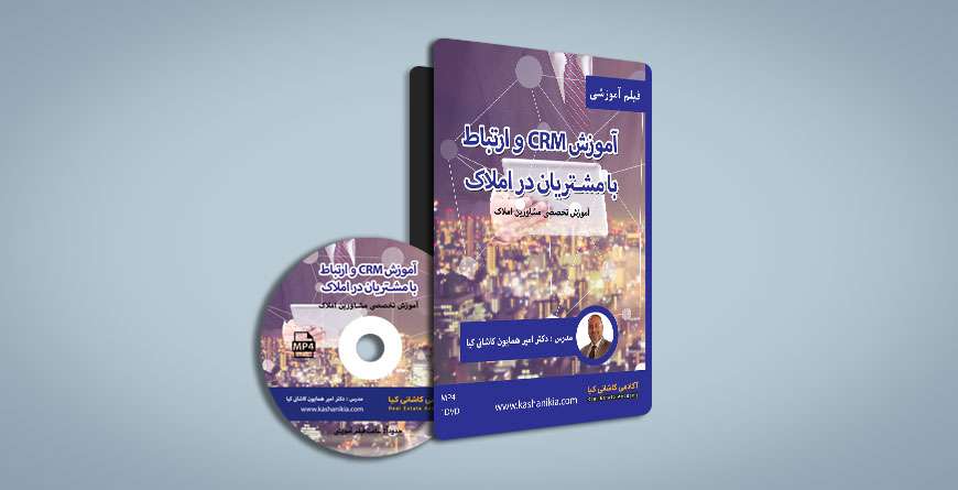 آموزش CRM و ارتباط با مشتریان در املاک