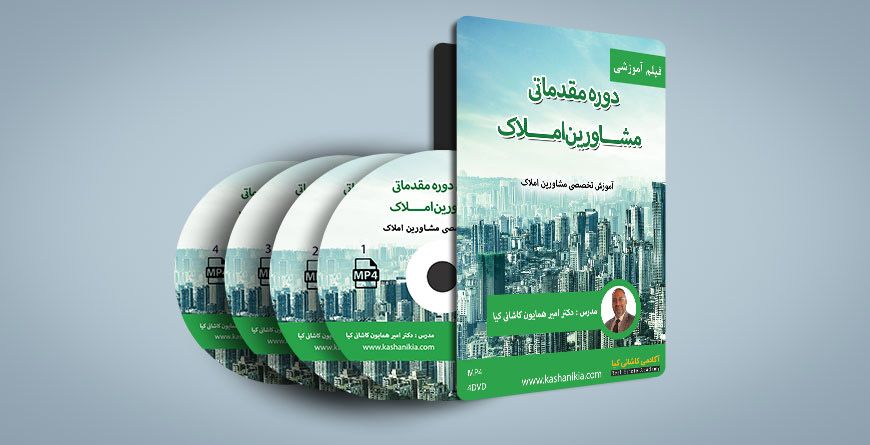 دوره مقدماتی مشاورین املاک