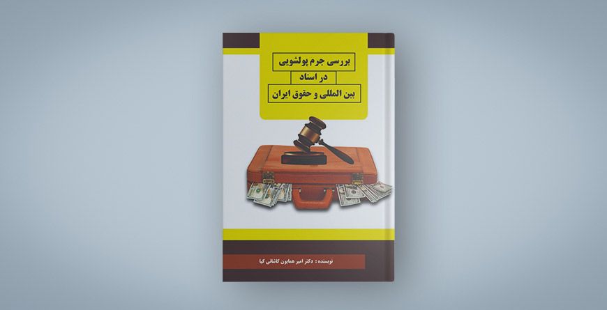 بررسی جرم پولشویی در اسناد بین المللی و حقوق ایران