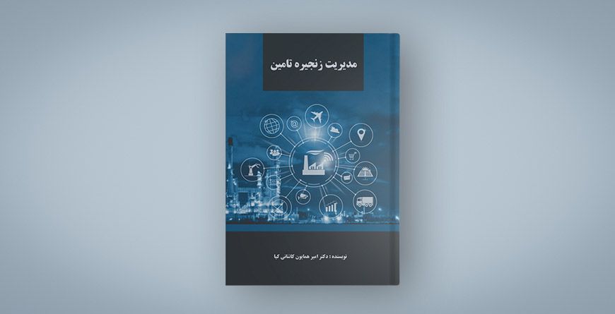 مدیریت زنجیره تامین